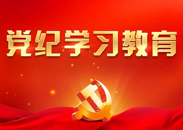 党纪学习教育